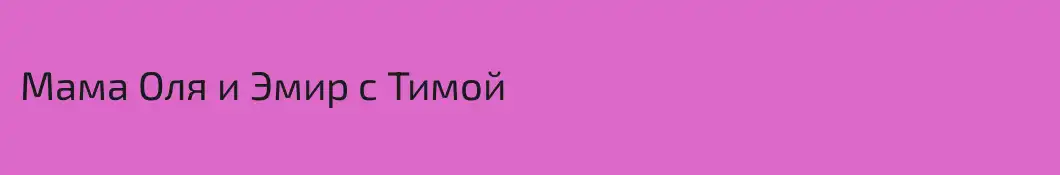 Мама Оля и Эмир с Тимой